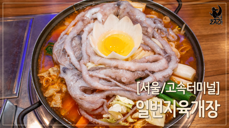  고속터미널역 맛집 / 감칠맛 듬뿍 낙곱전골이 있는 반포 맛집, 일번지육개장