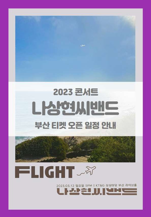 Flight 0312 : 나상현씨밴드 편 IN 부산 티켓팅 기본정보 출연진