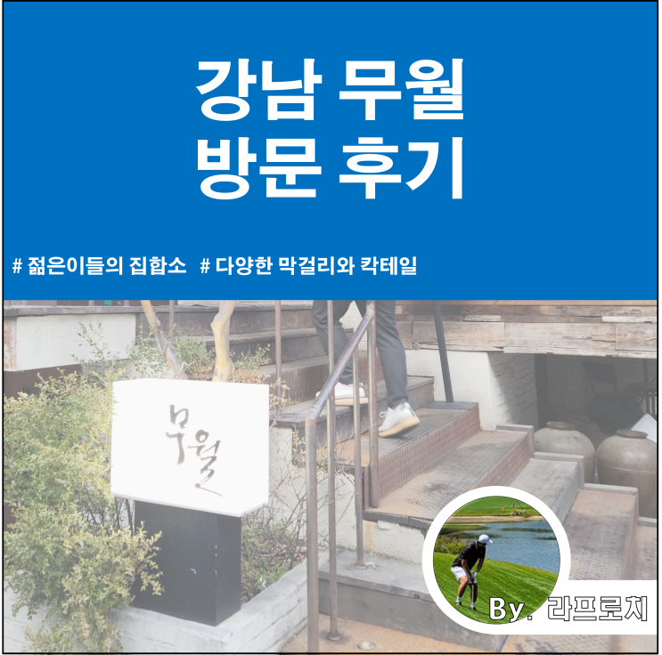 [강남 맛집] 무월에서 무월먹지?_강남에서 제일 핫한 민속주점