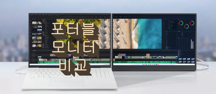  휴대용 포터블 모니터 비교 추천 (2023년 상반기)