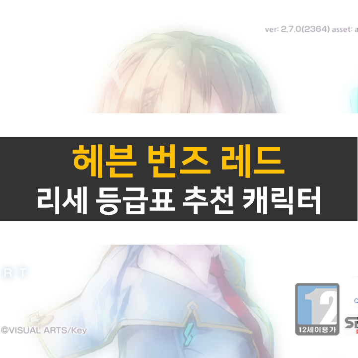 헤븐 번즈 레드 리세 등급표 티어 추천 캐릭터 정보 공략 헤븐 번즈 레드 리세 등급표 티어 추천 캐릭터 정보 공략