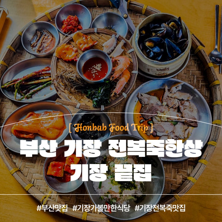  기장 전복죽 맛집 (feat. 부산 가볼만한 곳 기장끝집 )