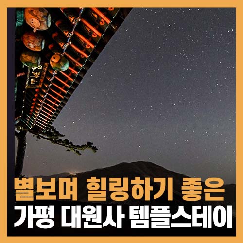  경기도 템플스테이 추천, 가평 대원사 예약