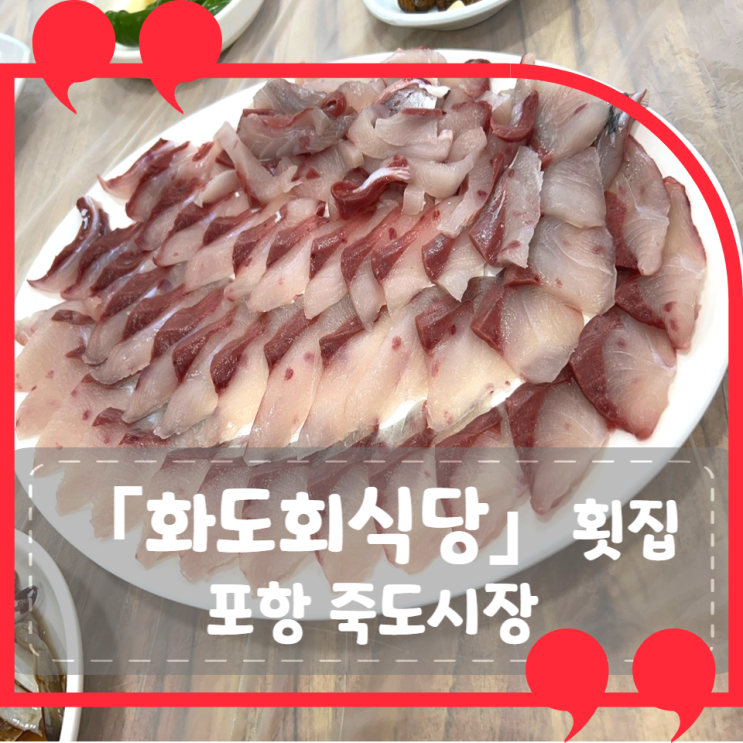 [경북 포항] 화도회식당: 회와 매운탕이 맛있는 죽도시장 횟집 맛집