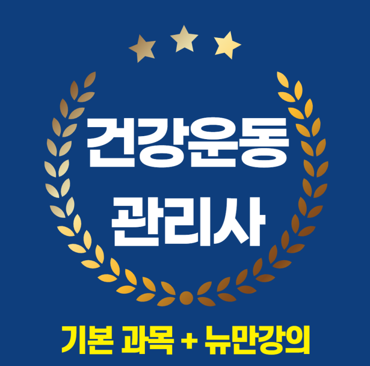 건운사 취업 뉴만 강의까지 한 번에 준비