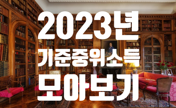  2023년 기준 중위소득 (30%, 40%, 47%, 50%, 60% 등 상세히)
