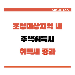  [세금상식] 조정대상지역 내 취득세 중과(매매취득과 증여취득)