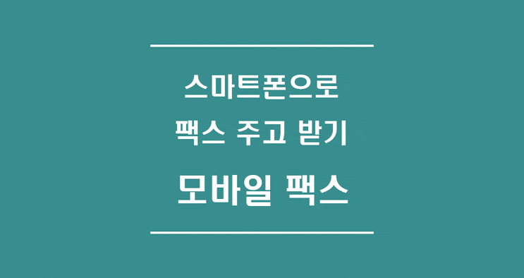  스마트폰에서 모바일 팩스 주고 받기