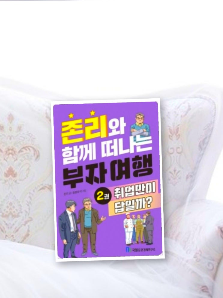  존 리와 함께 떠나는 부자 여행 2권, 취업만이 답일까?