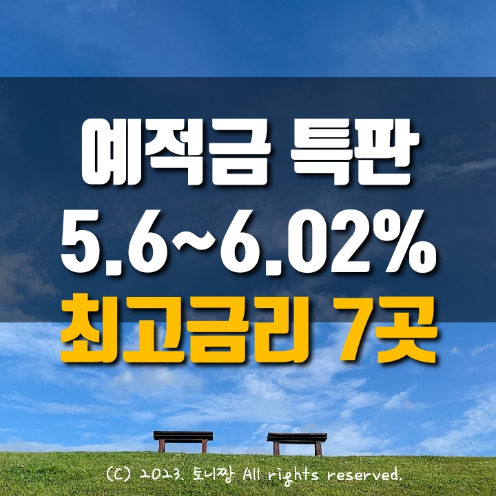 오늘의 예금특판 연5.6%, 적금특판 연6.02% 봉산 구일 동촌 무태 봉덕2동 서대구 이천 새마을금고, 파킹통장 금리비교 순위