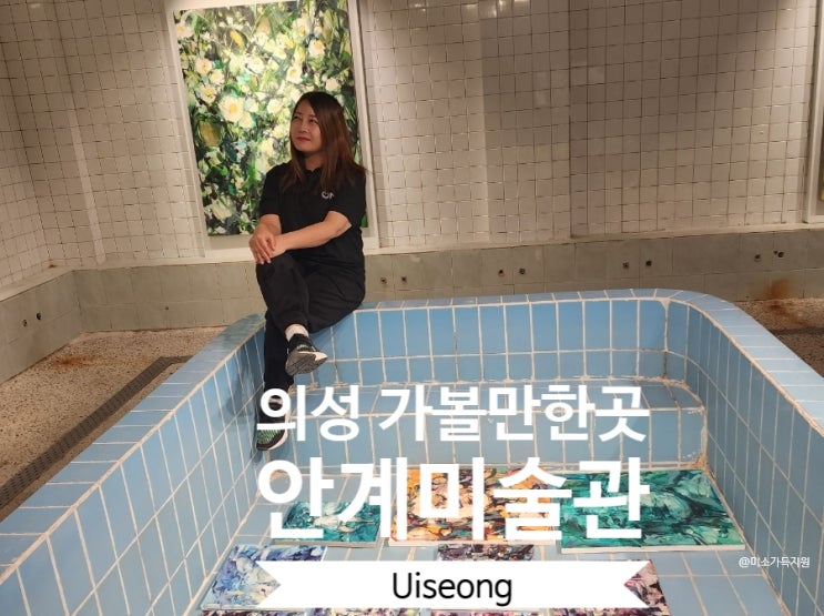  안성탕의 재탄생 국내이색전시공간 의성 안계미술관