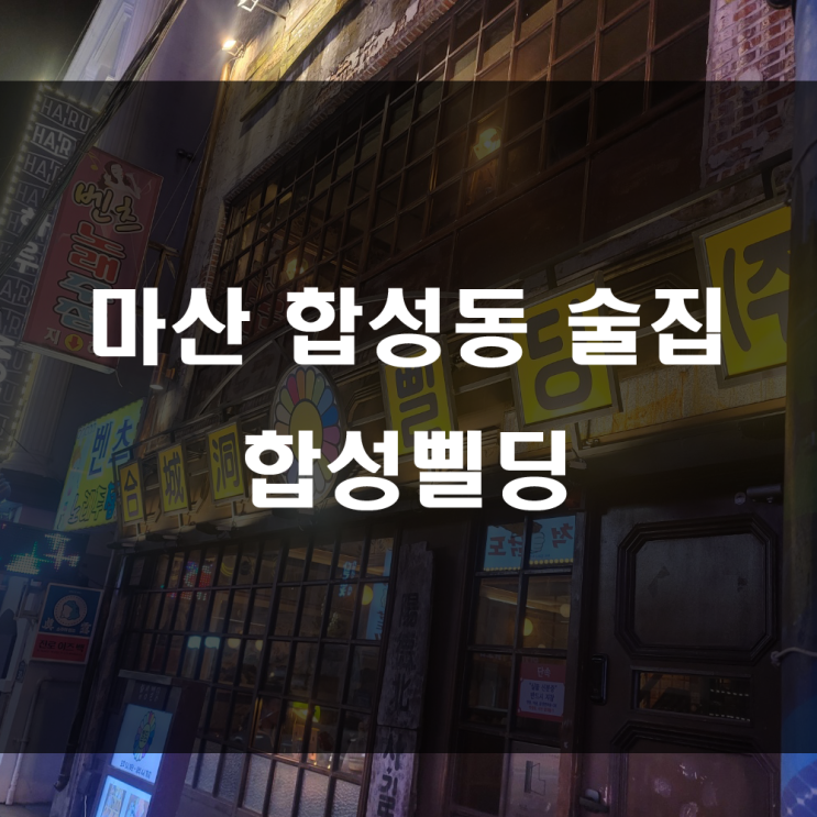  마산 합성동술집, 레트로분위기로 연인끼리 오기 좋은 대창새우전골 맛집, 감성술집 합성삘딩