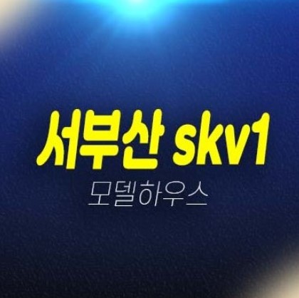 서부산 skv1센터 신평동 제조형공장,지산,섹션 사무실,상가 평형호실 분양금액 잔여보유분 견본주택 방문상담!