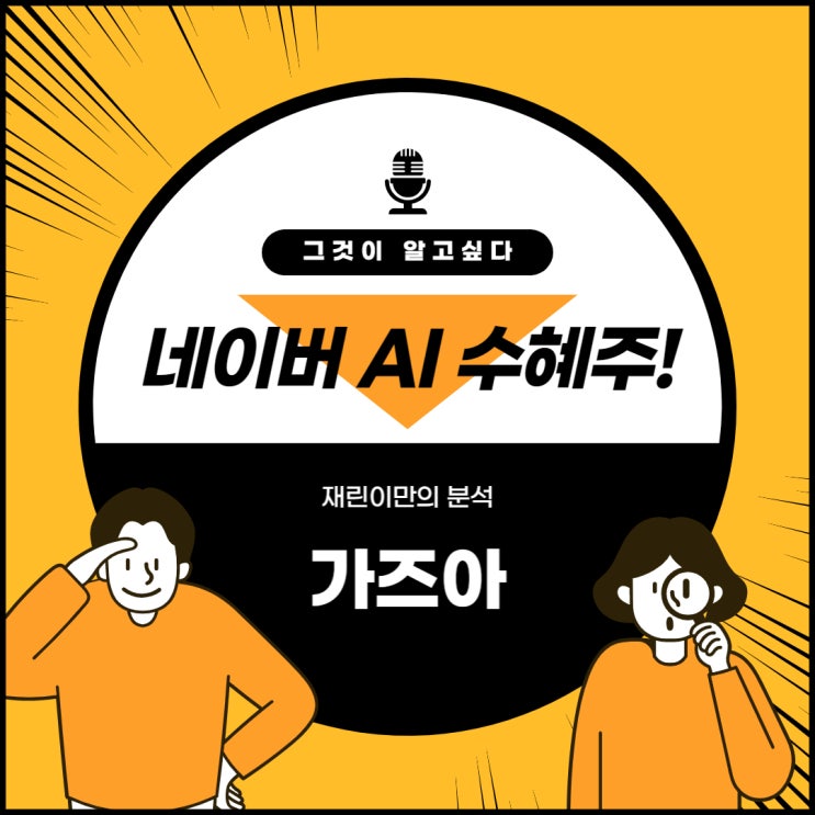  네이버 AI 수혜주!!!