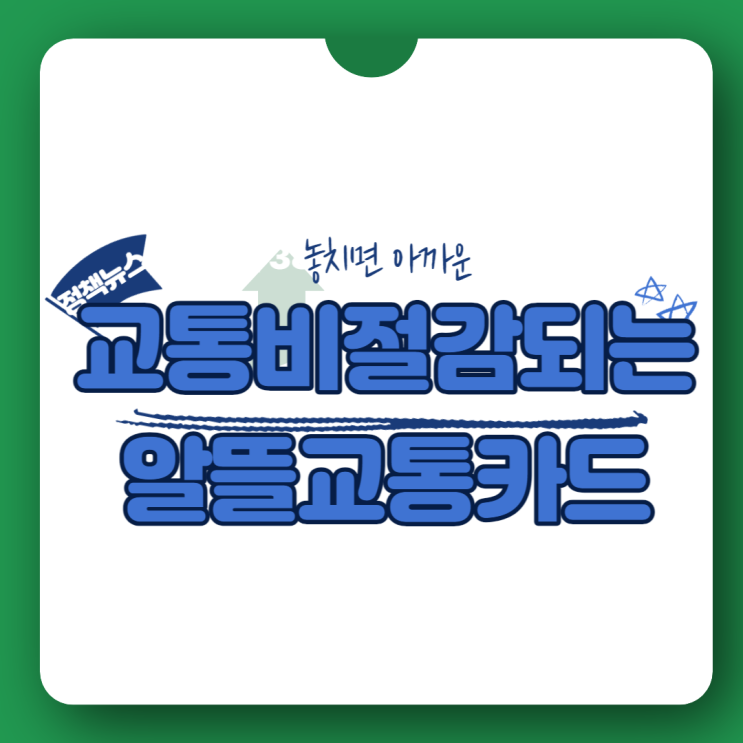  2023년 2월 놓치면 아까운 알뜰 교통카드 혜택