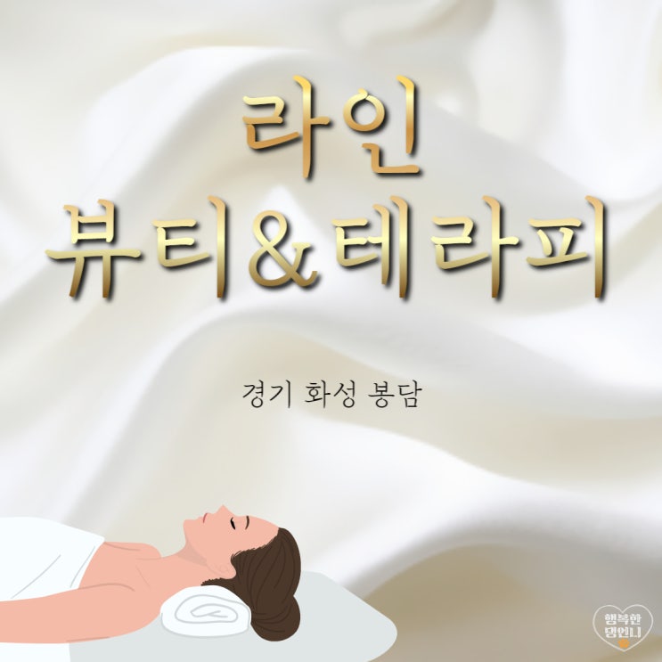  라인뷰티&테라피 봉담어깨케어 솔직후기!