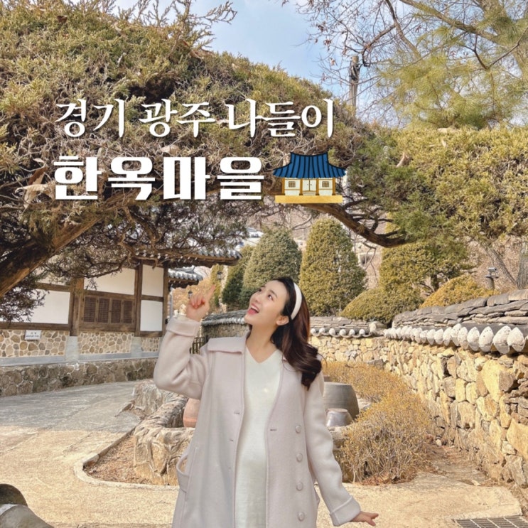  경기 광주 가볼만한곳 한옥마을, 새오개길39