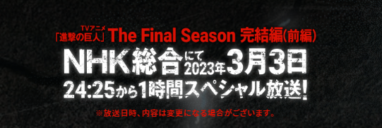 진격의 거인 4기 애니 The Final Season 완결 1시간 스패셜 방송된다.