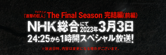 진격의 거인 4기 애니 The Final Season 완결 1시간 스패셜 방송된다. 진격의 거인 4기 애니 The Final Season 완결 1시간 스패셜 방송된다.