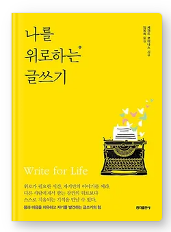  나를 위로하는 글쓰기 리뷰 및 서평 (독서후기)