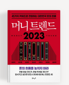  [독서] 머니트렌드 2023, 45가지 키워드로 전망하는 대한민국 돈의 흐름 _ 정태익, 김도윤, 이창석, 김상균, 전영수