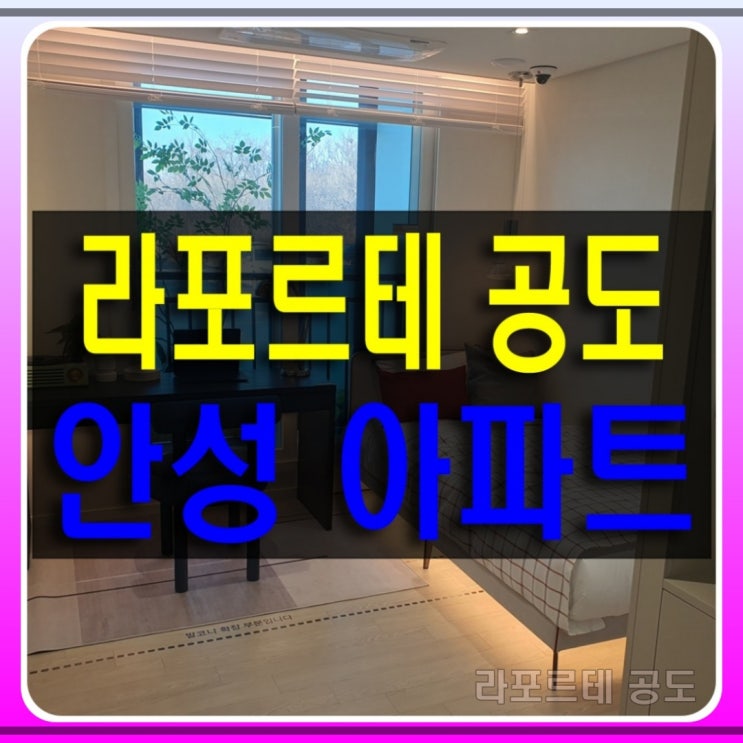  안성 라포르테 공도 중도금 무이자 아파트 공급