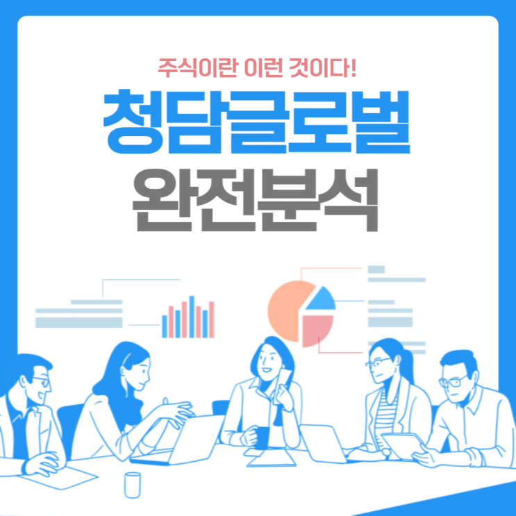  고급진 사명  청담글로벌!!!