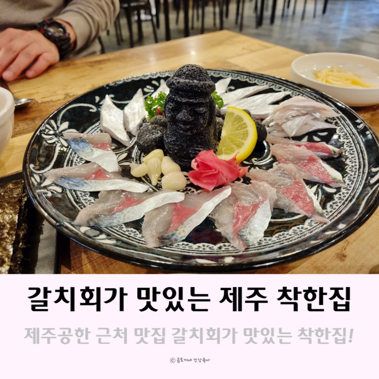 제주공항 근처 제주도민맛집 갈치회가 맛있는 착한집 제주공항 근처 제주도민맛집 갈치회가 맛있는 착한집