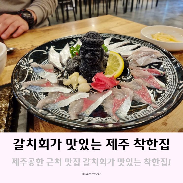 제주공항 근처 제주도민맛집 갈치회가 맛있는 착한집