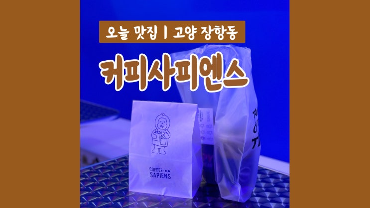 웨스턴돔 카페 커피사피엔스 테이크아웃하기 딱 웨스턴돔 카페 커피사피엔스 테이크아웃하기 딱