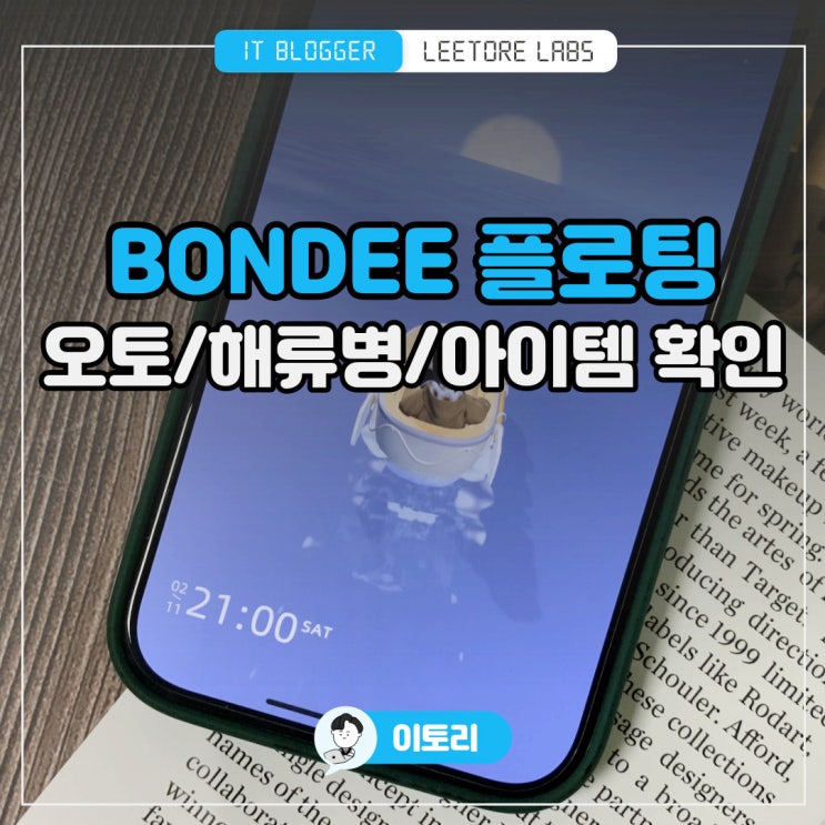 본디 Bondee 플로팅 하는 법 : 오토플로팅 사진 아이템 확인 해류병 던지기