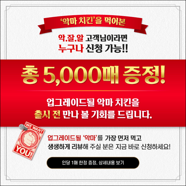 푸라닭 악마치킨 리뉴얼 체험신청 이벤트(치킨 5,000명)추첨