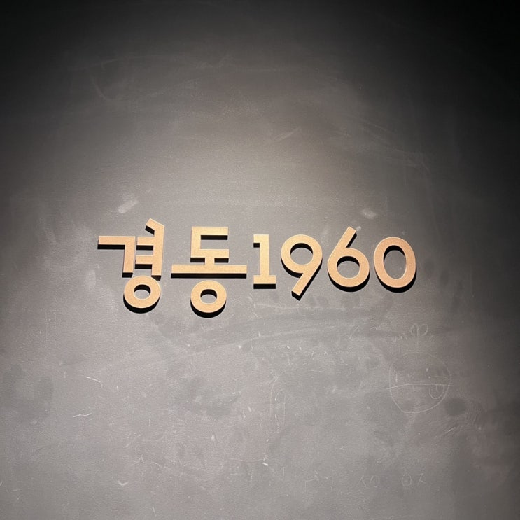  [서울카페] 청량리 경동시장 경동1960스타벅스 핫플카페
