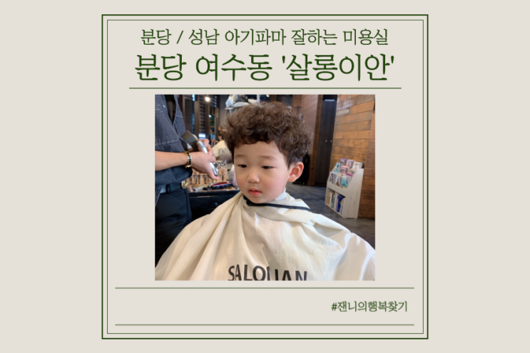  아기파마 언제부터? 두돌아기파마 안전한 아기파마약 사용(여수동 살롱이안)