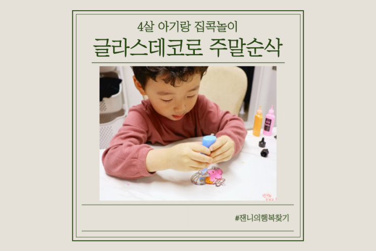  글라스데코 팝아트 썬데코, 4살아이랑  집콕놀이템 추천