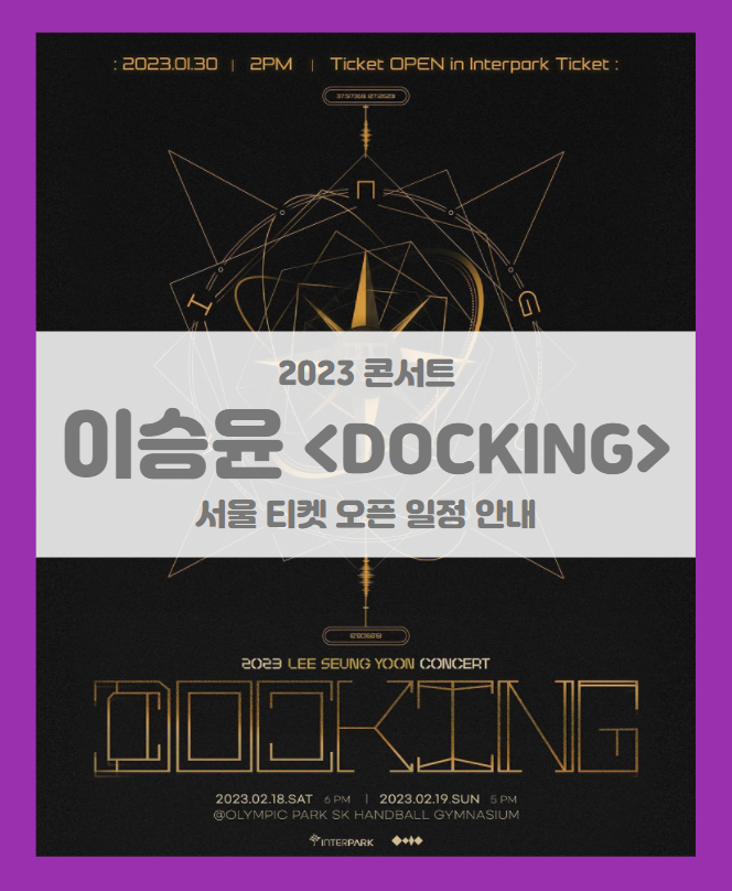 이승윤 2023 콘서트 전국투어 DOCKING 서울 시야제한석 추가오픈 티켓팅 기본정보 출연진 좌석배치도 포함 이승윤 2023 콘서트 전국투어 DOCKING 서울 시야제한석 추가오픈 티켓팅 기본정보 출연진 좌석배치도 포함