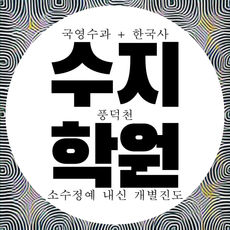  풍덕천 와와학습코칭센터. 수지 문정중 내신 수지중 전문 학원. 국어 과학 영수 전과목 종합 학원.