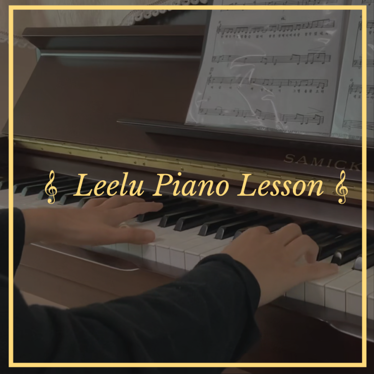   대구피아노레슨 | 황금별 | Leelu Piano Lesson 