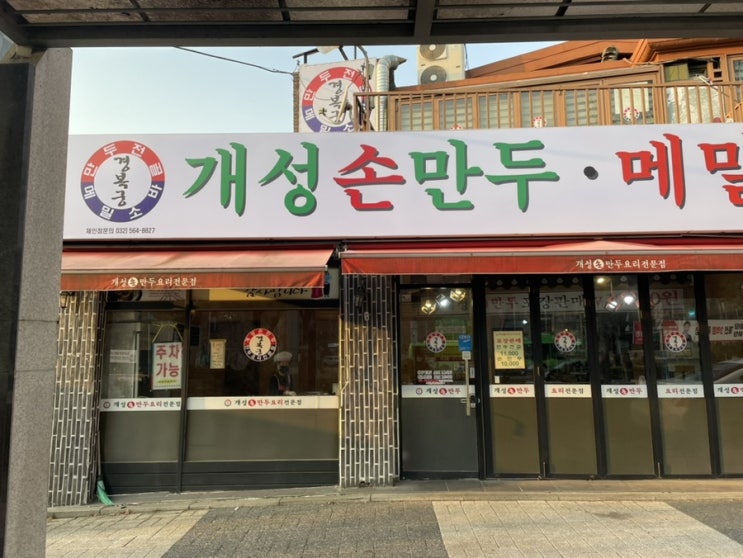  [보라매공원맛집] 개성손만두 보라매농심점 만두전골 맛집!