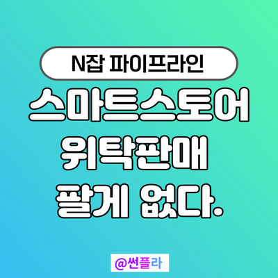  스마트스토어 위탁판매 팔게 없다.