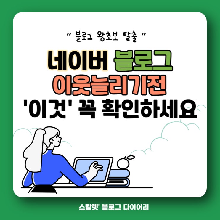  블로그 이웃 늘리기 전 이것 확인하세요