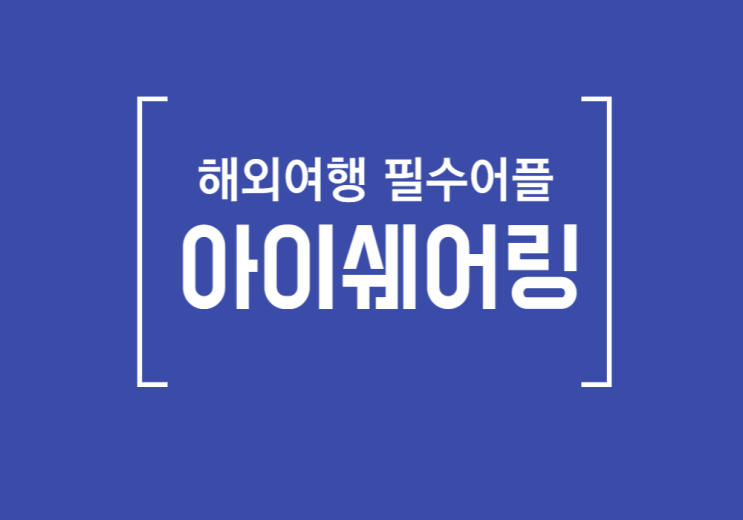  해외여행 필수어플 아이쉐어링 : 위치추적어플, 해외여행 준비물 추천 !!