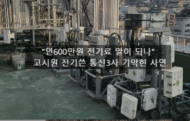  〔독립창업성공스크랩〕_"연600만원 전기료 말이 되나"... 고시원 전기쓴 통신3사 기막힌 사연