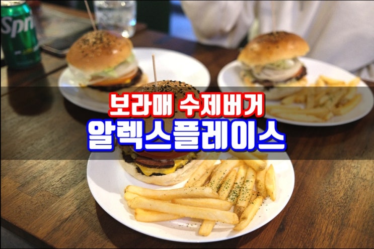  보라매수제버거 알렉스플레이스