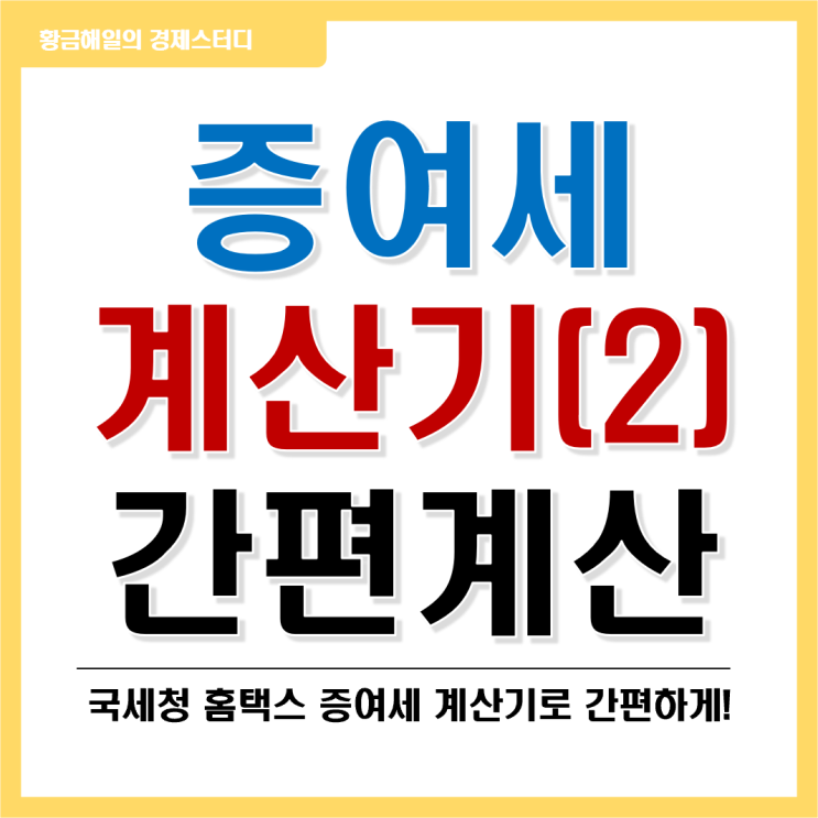 증여세 계산기 2편 (국세청 홈택스)