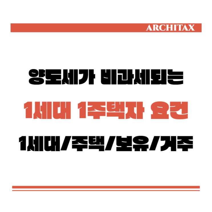  [세금상식] 양도세가 비과세되는 1세대 1주택자 요건
