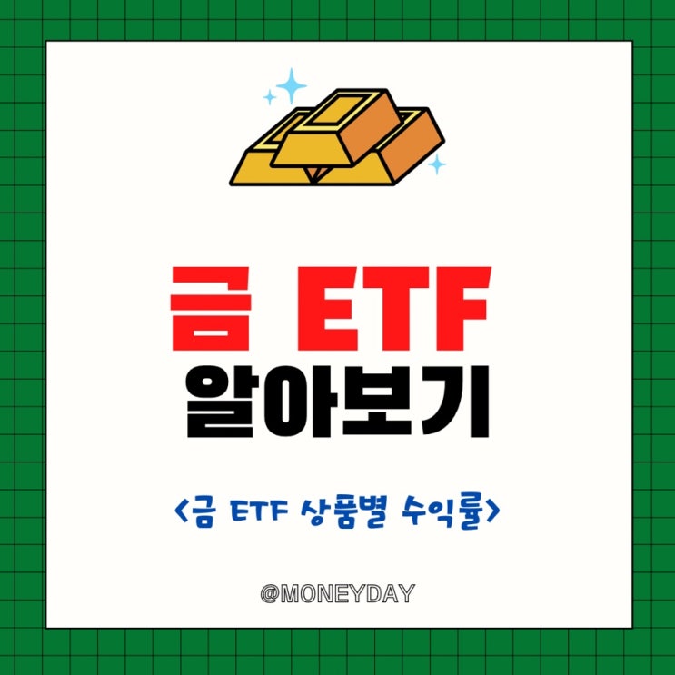  국내 금 ETF 알아보기(ft. 금 ETF 상품별 수익률/금 ETF 전망)