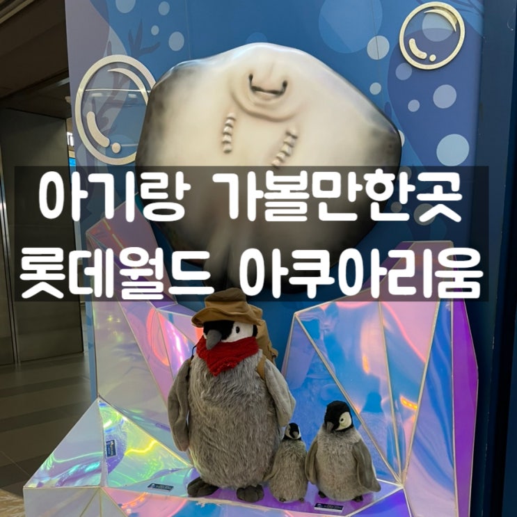  롯데월드 아쿠아리움 두돌 아기랑 두 시간 놀다 나왔어요!