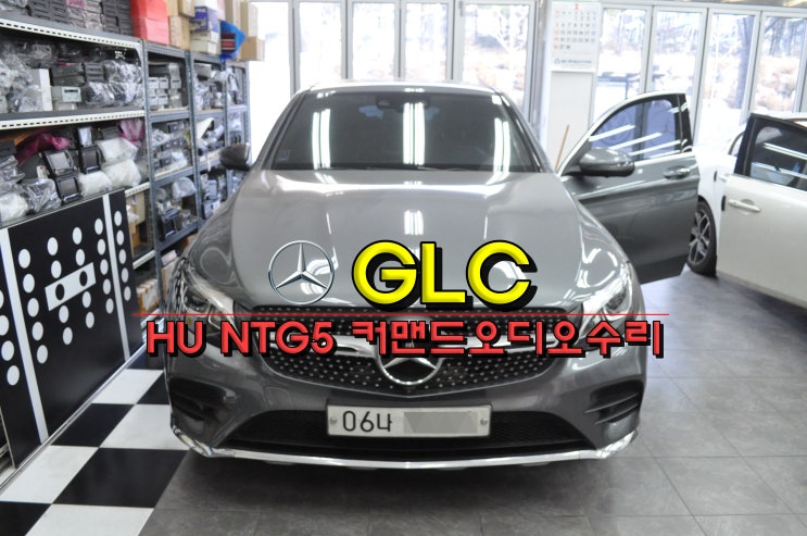  벤츠오디오수리 GLC 코드명X253 HU NTG5 커맨드오디오 전원불량,블랙아웃 메인보드 고장수리 - 수원테크 (수입차오디오수리전문)