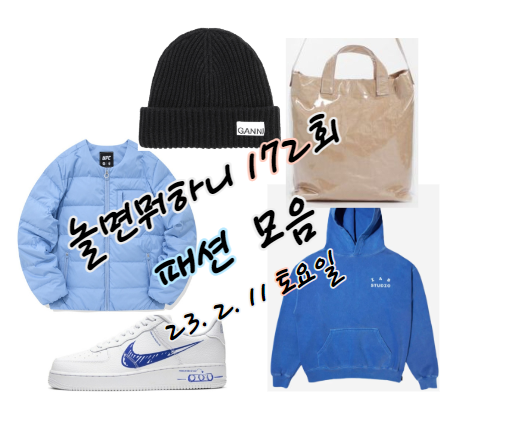 놀면뭐하니 172회 <b>놀뭐</b> 박진주... 백 <b>유재석</b> 후드 티셔츠 시계... 